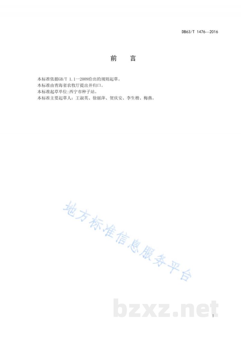 DB63/T 1476-2016番茄青海大红制种技术规范 DB63/T 1476-2016番茄青海大红制种技术规范