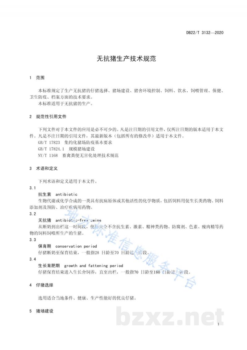 DB22/T 3132-2020无抗猪生产技术规范 DB22/T 3132-2020无抗猪生产技术规范