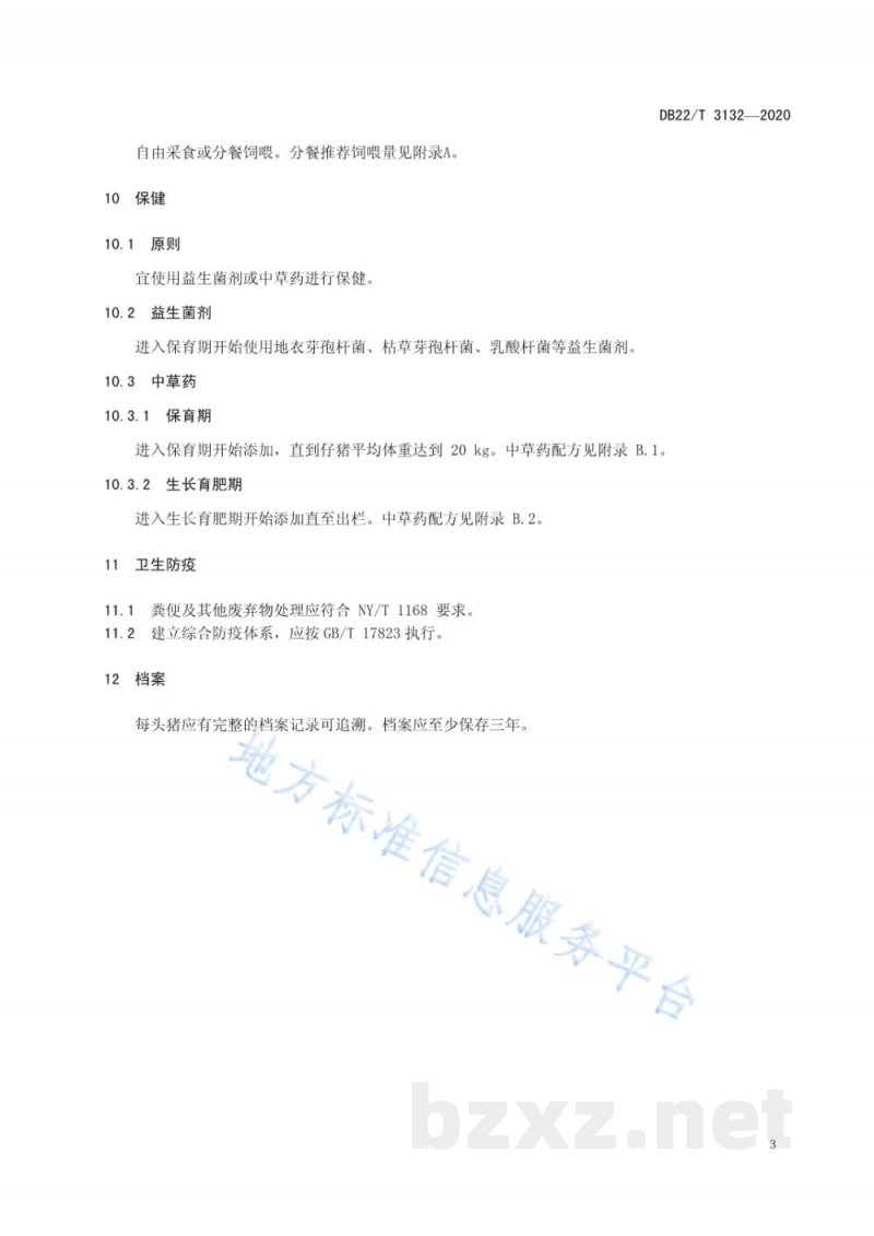 DB22/T 3132-2020无抗猪生产技术规范 DB22/T 3132-2020无抗猪生产技术规范
