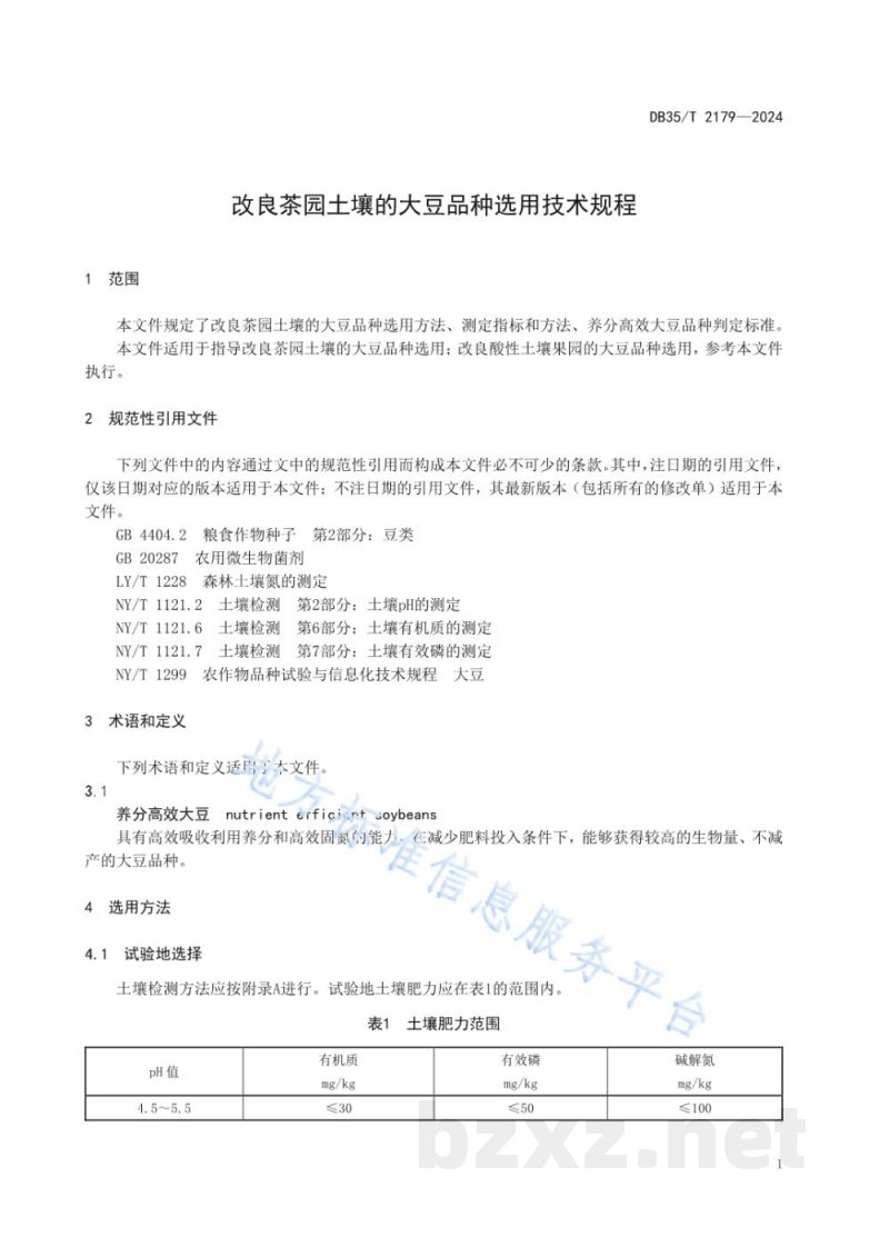 DB35/T 2179-2024改良茶园土壤的大豆品种选用技术规程 DB35/T 2179-2024改良茶园土壤的大豆品种选用技术规程