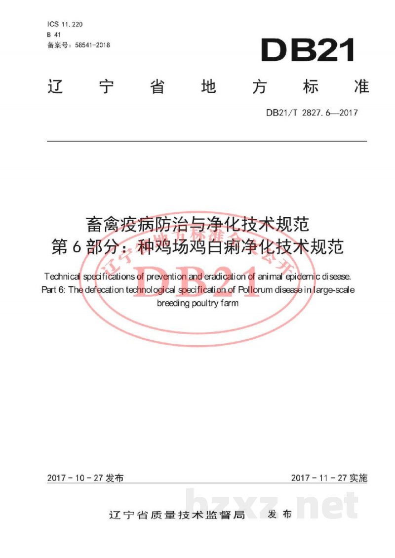 DB21/T 2827.6-2017畜禽疫病防治与净化技术规范 第6部分:种鸡场鸡白痢净化技术规范 DB21/T 2827.6-2017畜禽疫病防治与净化技术规范 第6部分:种鸡场鸡白痢净化技术规范