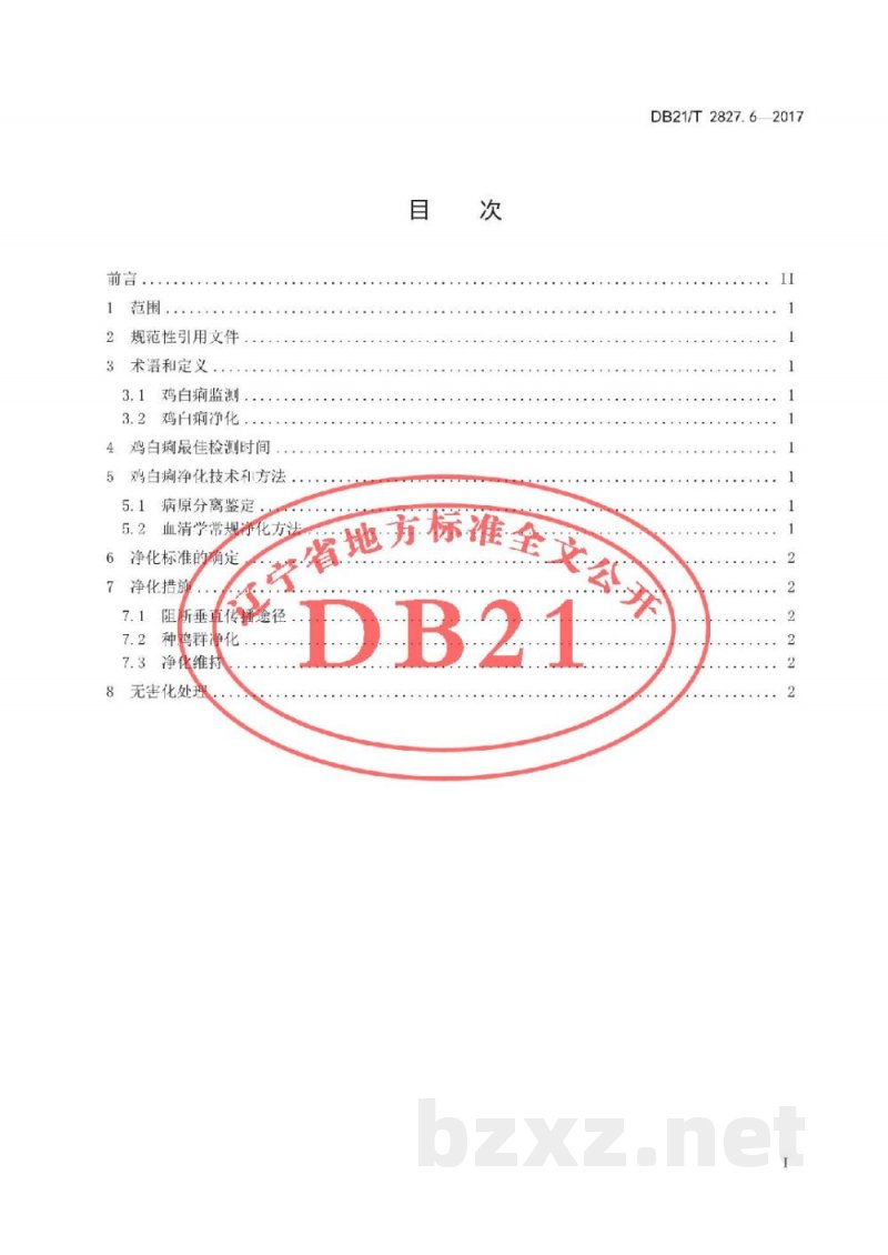 DB21/T 2827.6-2017畜禽疫病防治与净化技术规范 第6部分:种鸡场鸡白痢净化技术规范 DB21/T 2827.6-2017畜禽疫病防治与净化技术规范 第6部分:种鸡场鸡白痢净化技术规范