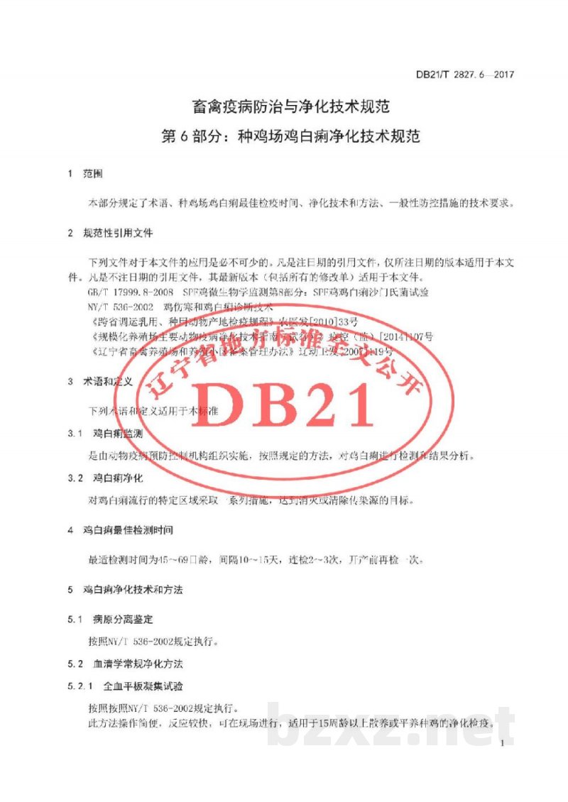 DB21/T 2827.6-2017畜禽疫病防治与净化技术规范 第6部分:种鸡场鸡白痢净化技术规范 DB21/T 2827.6-2017畜禽疫病防治与净化技术规范 第6部分:种鸡场鸡白痢净化技术规范