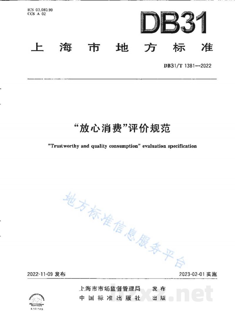 DB31/T 1381-2022“放心消费”评价规范