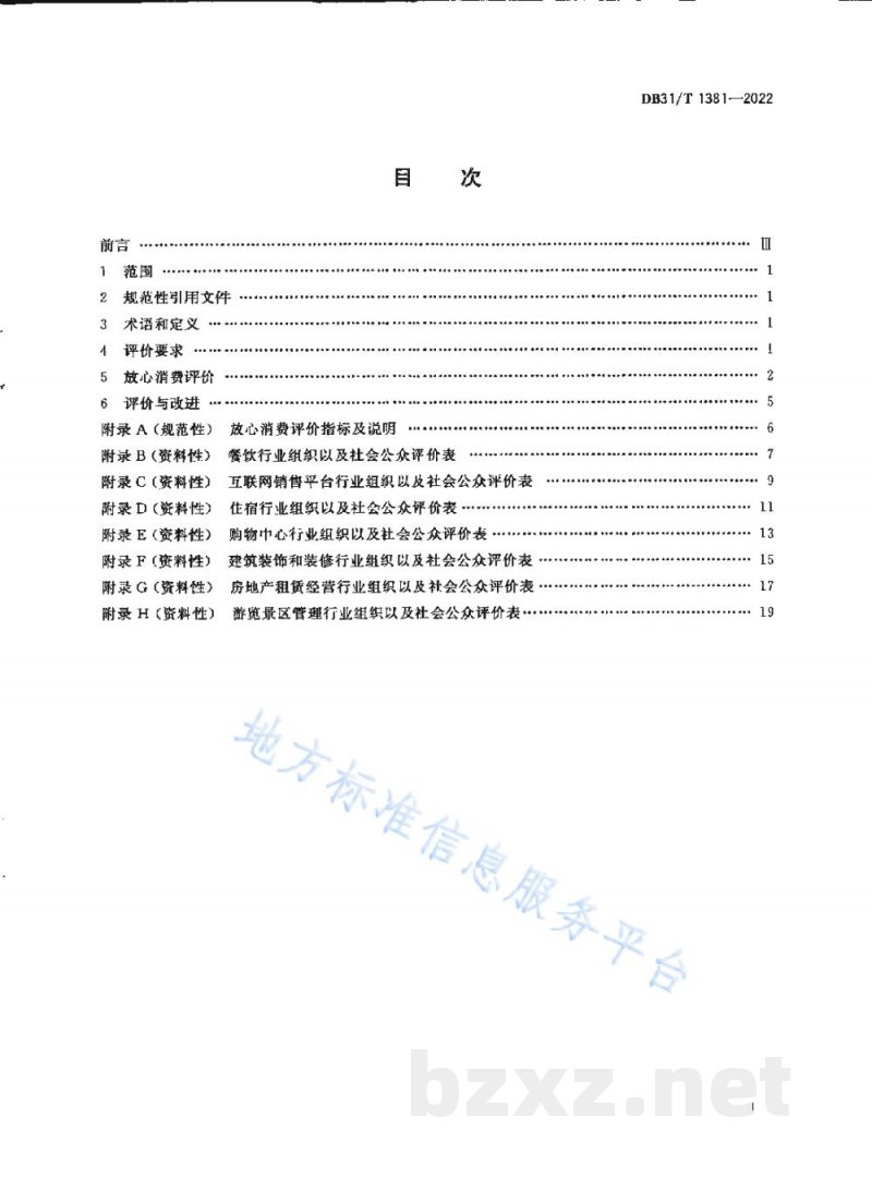 DB31/T 1381-2022“放心消费”评价规范