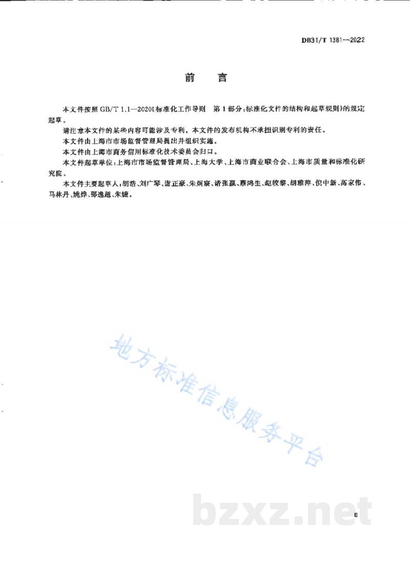 DB31/T 1381-2022“放心消费”评价规范
