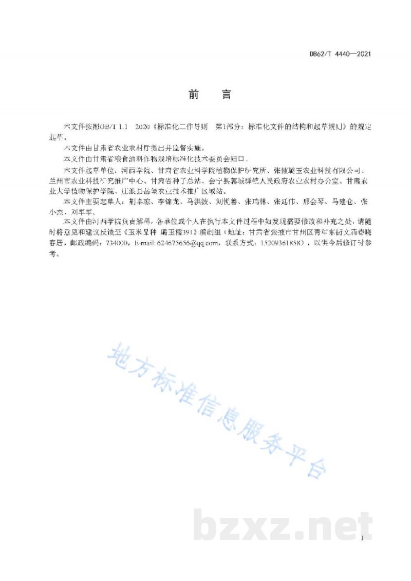 DB62/T 4440-2021玉米品种 璐玉糯391 DB62/T 4440-2021玉米品种 璐玉糯391
