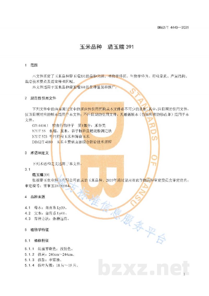 DB62/T 4440-2021玉米品种 璐玉糯391 DB62/T 4440-2021玉米品种 璐玉糯391