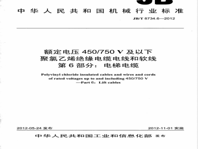 JB/T 8734.6-2012额定电压450/750V 及以下聚氯乙烯绝缘电缆电线和软线  第6部分：电梯电缆 