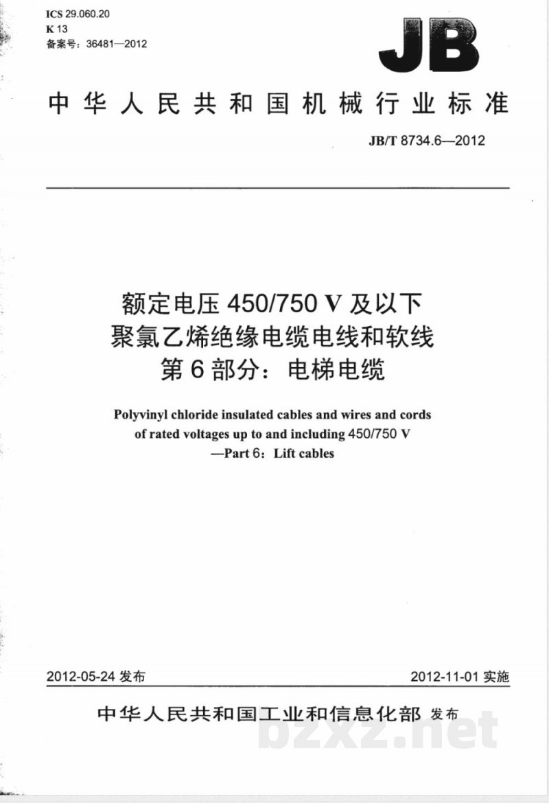 JB/T 8734.6-2012额定电压450/750V 及以下聚氯乙烯绝缘电缆电线和软线  第6部分：电梯电缆 