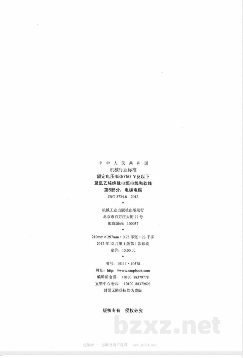 JB/T 8734.6-2012额定电压450/750V 及以下聚氯乙烯绝缘电缆电线和软线  第6部分：电梯电缆 
