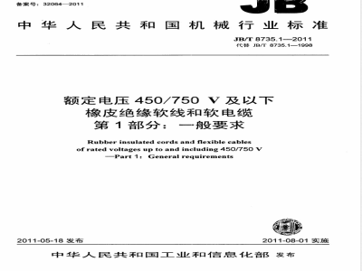 JB/T 8735.1-2011额定电压450/750V及以下橡皮绝缘软线和软电缆  第1部分：一般要求 