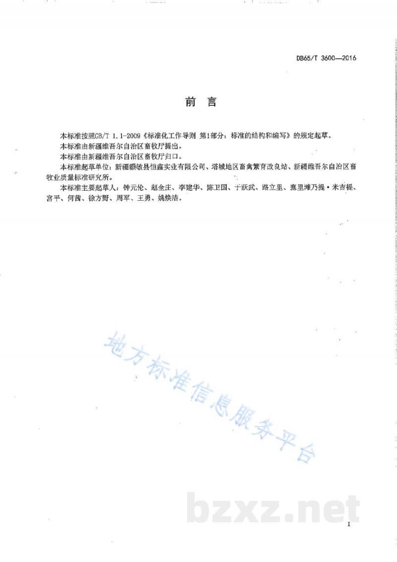 DB65/T 3600-2016伊犁鹅育雏操作规程