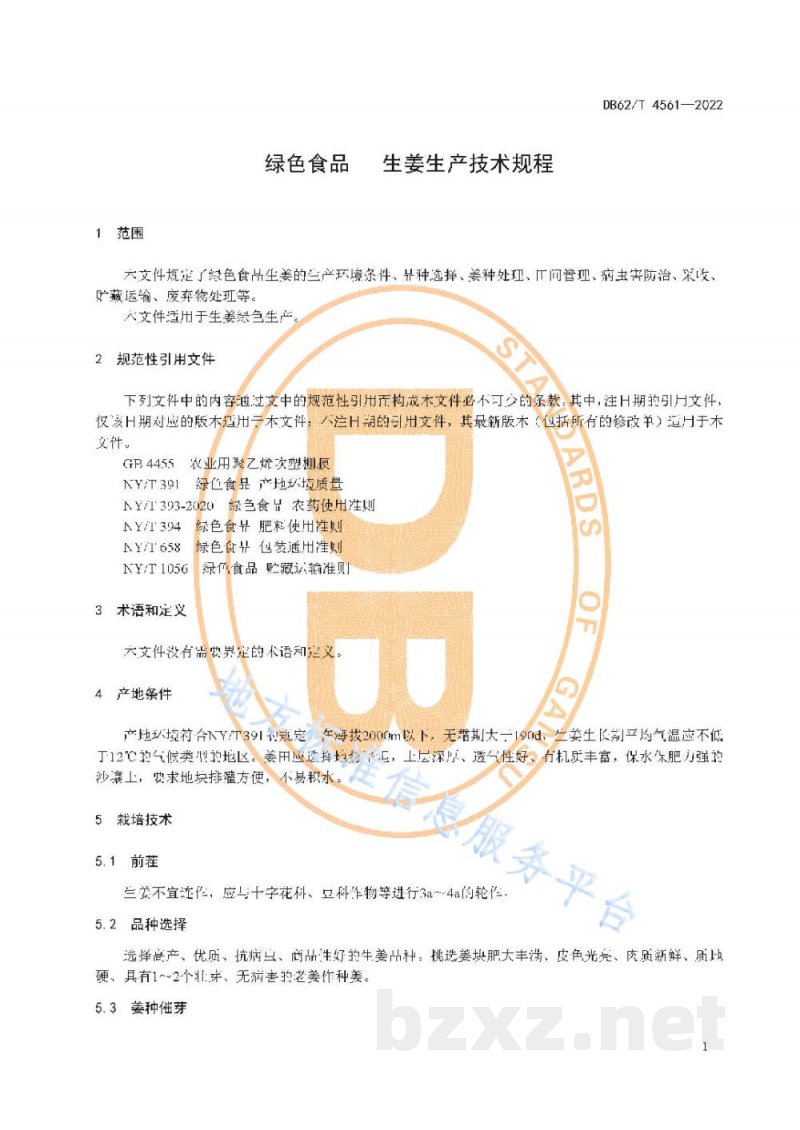 DB62/T 4561-2022绿色食品 生姜生产技术规程 DB62/T 4561-2022绿色食品 生姜生产技术规程