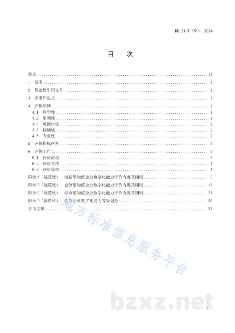 DB31/T 1511-2024物流企业数字化能力等级评价规范 DB31/T 1511-2024物流企业数字化能力等级评价规范
