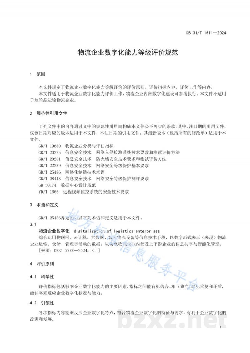 DB31/T 1511-2024物流企业数字化能力等级评价规范 DB31/T 1511-2024物流企业数字化能力等级评价规范