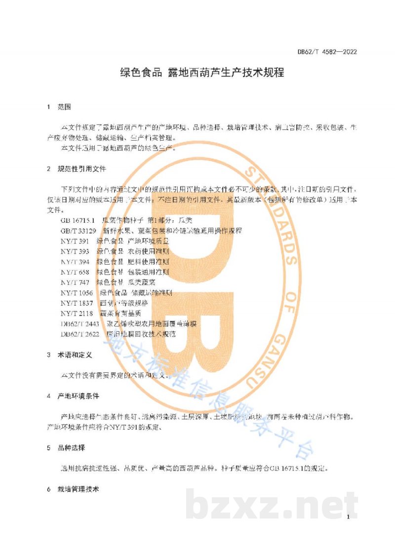 DB62/T 4582-2022绿色食品 露地西葫芦生产技术规程