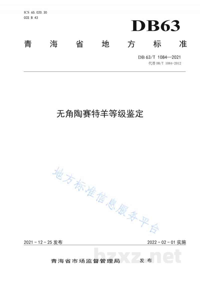 DB63/T 1084-2021无角陶赛特羊等级鉴定 DB63/T 1084-2021无角陶赛特羊等级鉴定