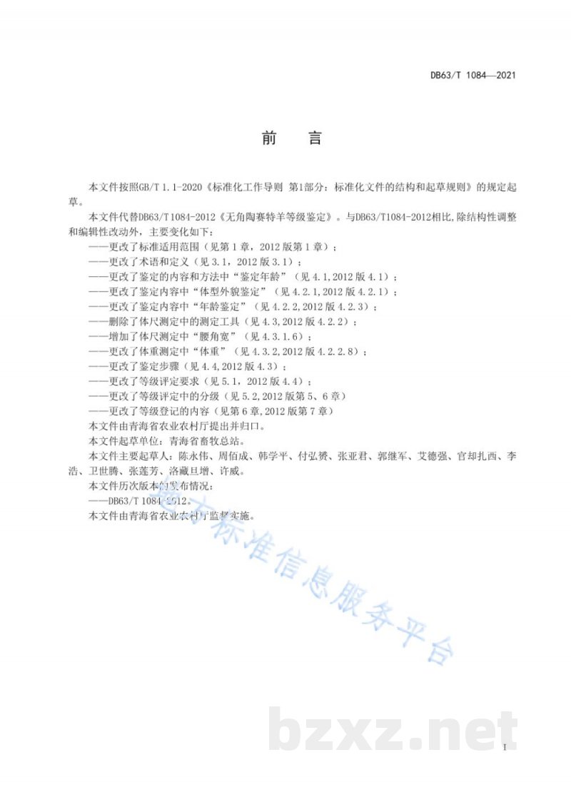 DB63/T 1084-2021无角陶赛特羊等级鉴定 DB63/T 1084-2021无角陶赛特羊等级鉴定