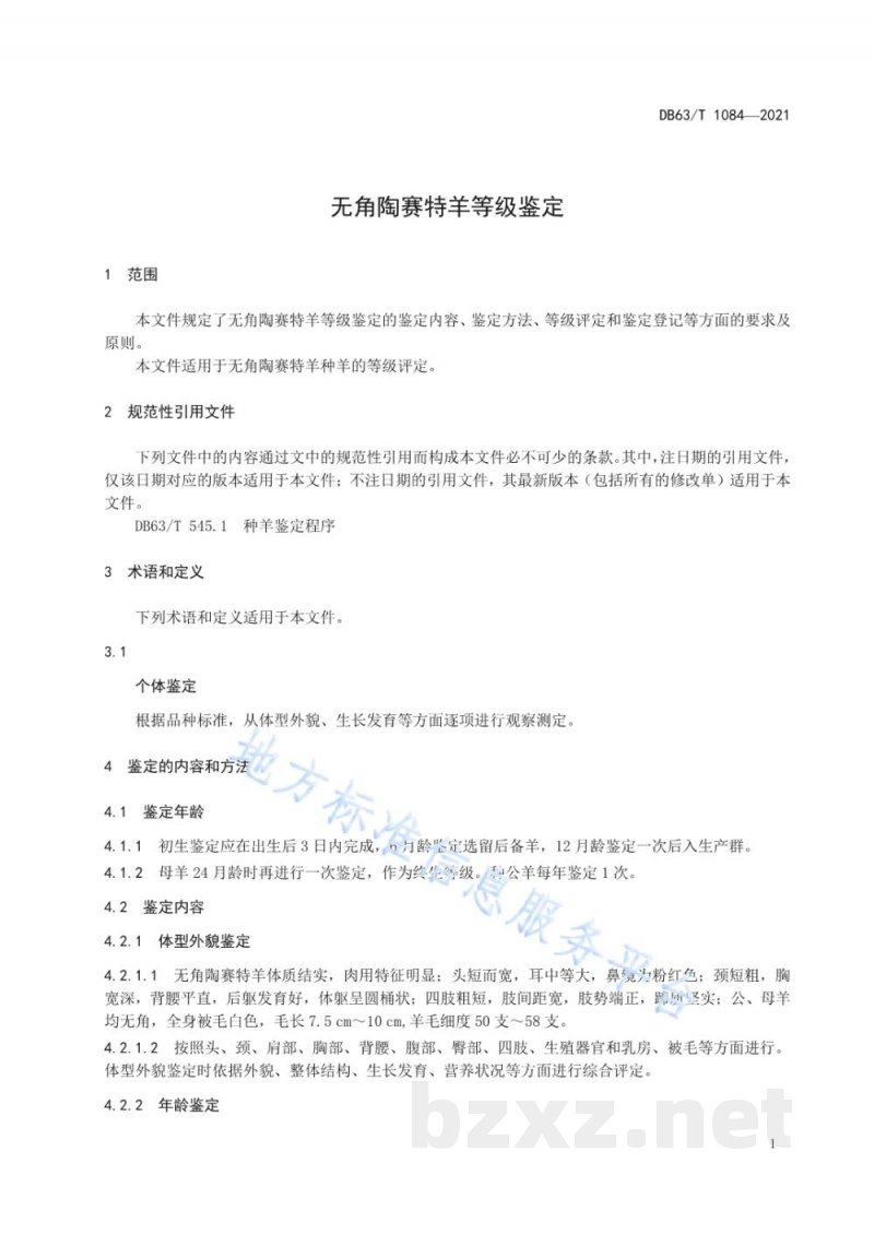 DB63/T 1084-2021无角陶赛特羊等级鉴定 DB63/T 1084-2021无角陶赛特羊等级鉴定