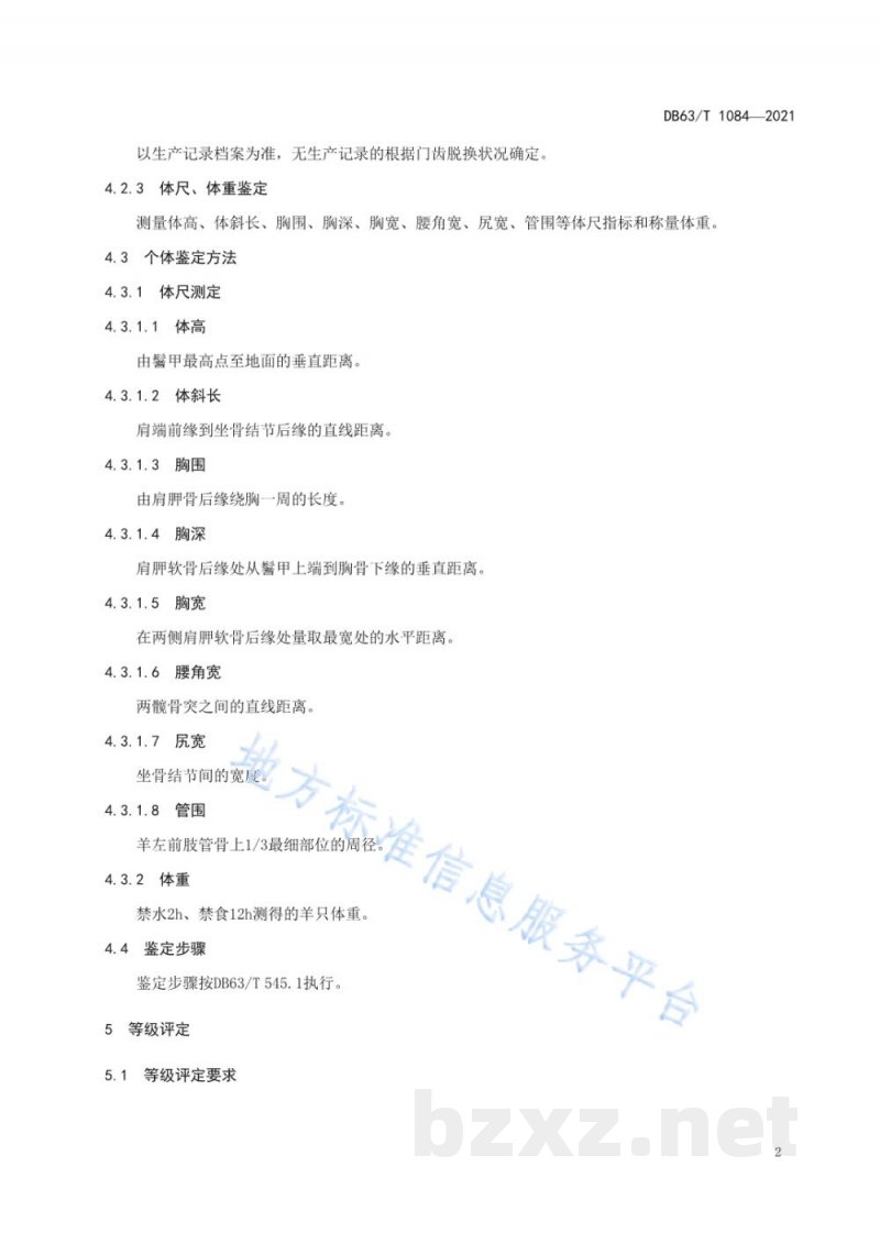 DB63/T 1084-2021无角陶赛特羊等级鉴定 DB63/T 1084-2021无角陶赛特羊等级鉴定