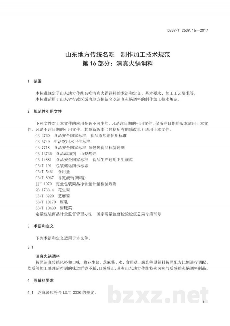 DB37/T 2639.16-2017山东地方传统名吃制作加工技术规范 第16部分:清真火锅调料 DB37/T 2639.16-2017山东地方传统名吃制作加工技术规范 第16部分:清真火锅调料