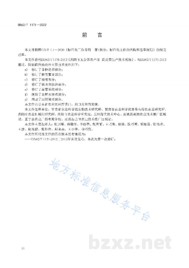 DB62/T 1171-2022黄花菜生产技术规程 DB62/T 1171-2022黄花菜生产技术规程