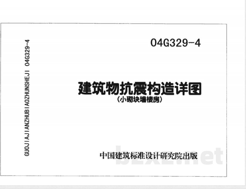 04G329-4 建筑物抗震构造详图G329-3~6(2005年合订本) 04G329-4 建筑物抗震构造详图G329-3~6(2005年合订本)