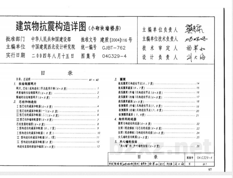 04G329-4 建筑物抗震构造详图G329-3~6(2005年合订本) 04G329-4 建筑物抗震构造详图G329-3~6(2005年合订本)