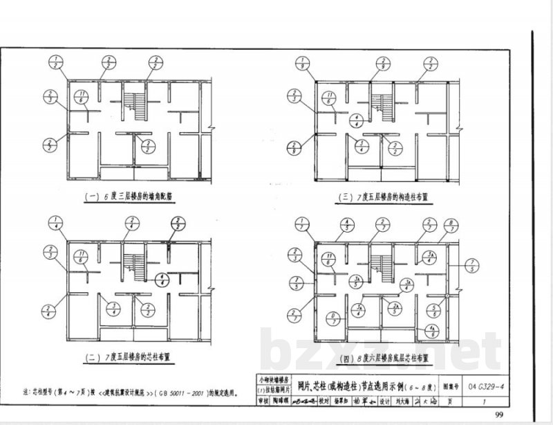 04G329-4 建筑物抗震构造详图G329-3~6(2005年合订本) 04G329-4 建筑物抗震构造详图G329-3~6(2005年合订本)