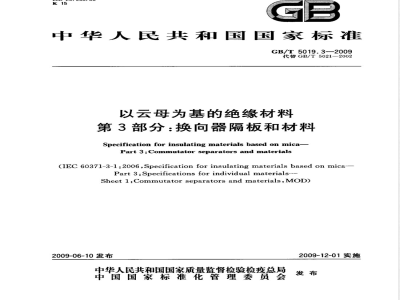 GB/T 5019.3-2009  以云母为基的绝缘材料 第3部分：换向器隔板和材料
