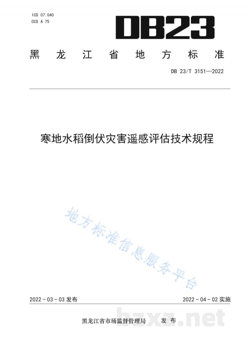 DB23/T 3151-2022寒地水稻倒伏灾害遥感评估技术规程 DB23/T 3151-2022寒地水稻倒伏灾害遥感评估技术规程