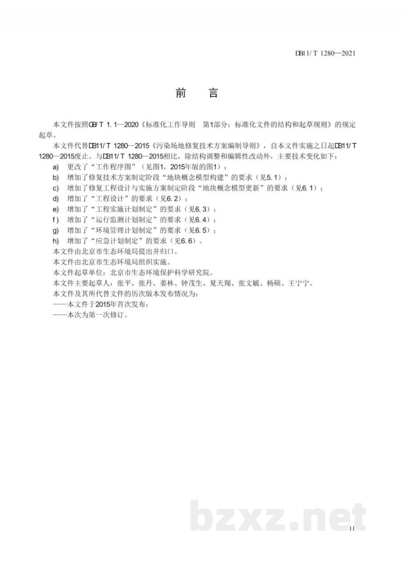 DB11/T 1280-2021建设用地土壤污染修复方案编制导则 DB11/T 1280-2021建设用地土壤污染修复方案编制导则