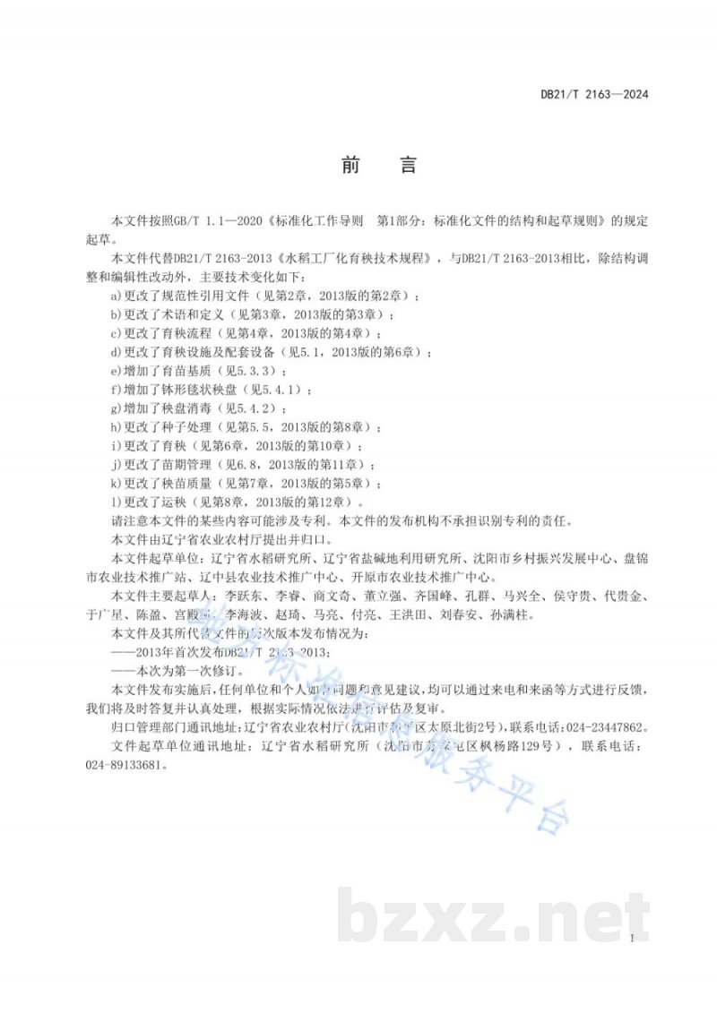 DB21/T 2163-2024水稻工厂化育秧技术规程 DB21/T 2163-2024水稻工厂化育秧技术规程