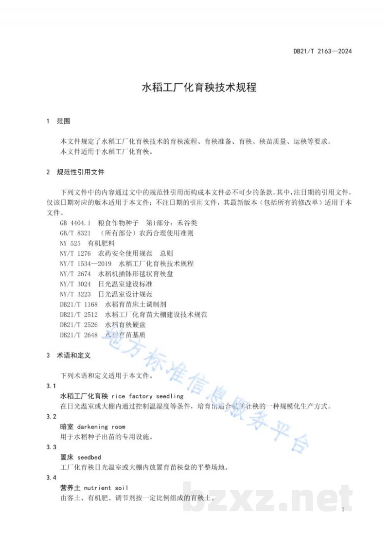 DB21/T 2163-2024水稻工厂化育秧技术规程 DB21/T 2163-2024水稻工厂化育秧技术规程