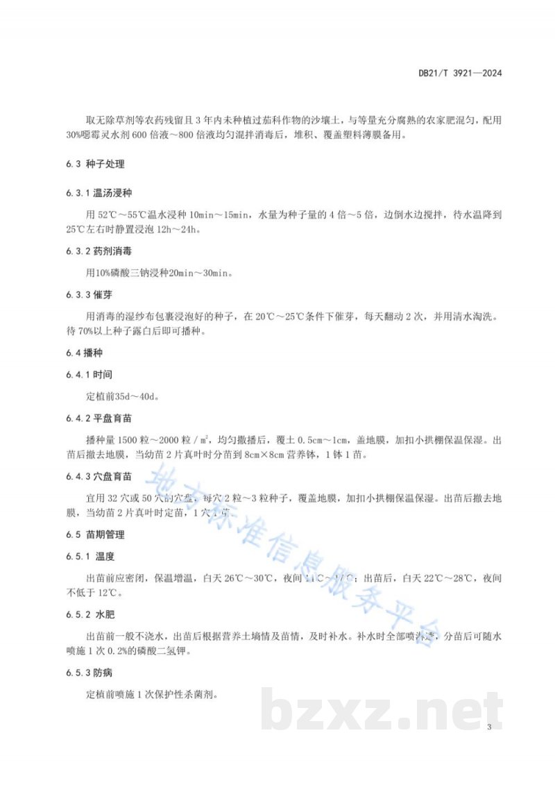 DB21/T 3921-2024毛酸浆(黄菇娘)塑料大棚栽培技术规程 DB21/T 3921-2024毛酸浆(黄菇娘)塑料大棚栽培技术规程