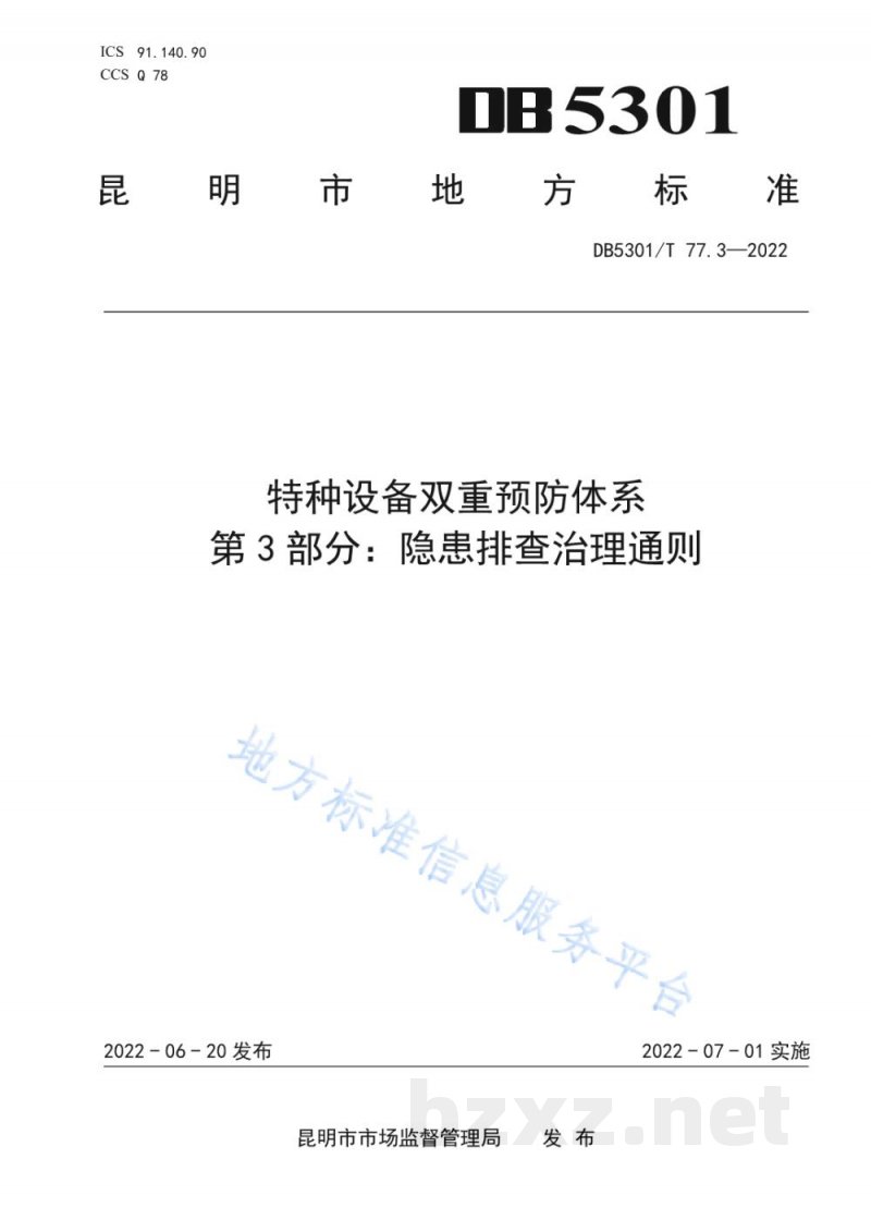 DB5301/T 77.3-2022特种设备双重预防体系 第3部分:隐患排查治理通则 DB5301/T 77.3-2022特种设备双重预防体系 第3部分:隐患排查治理通则