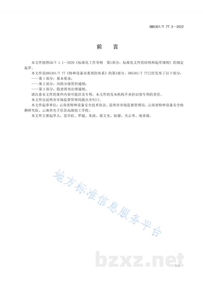 DB5301/T 77.3-2022特种设备双重预防体系 第3部分:隐患排查治理通则 DB5301/T 77.3-2022特种设备双重预防体系 第3部分:隐患排查治理通则