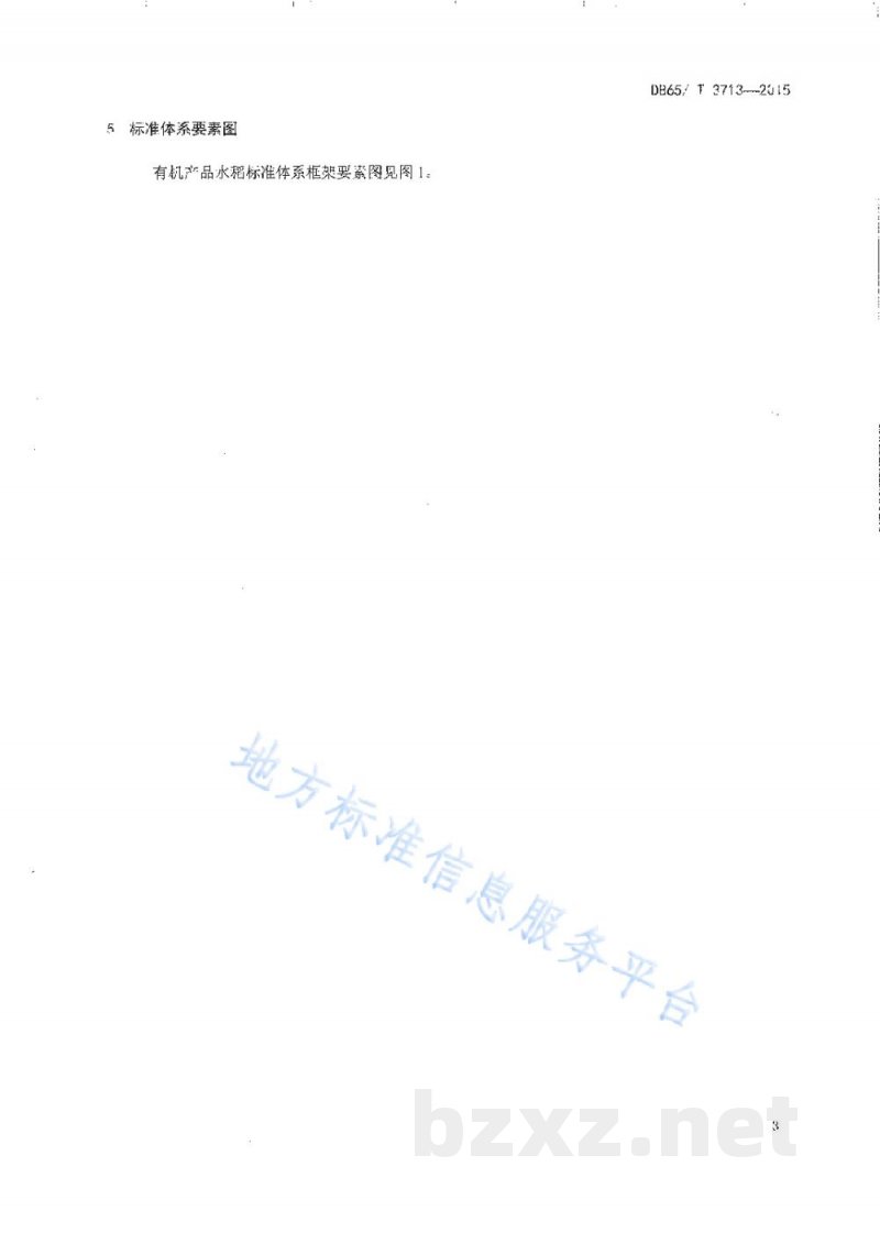 DB65/T 3713-2015有机产品 水稻标准体系总则 DB65/T 3713-2015有机产品 水稻标准体系总则