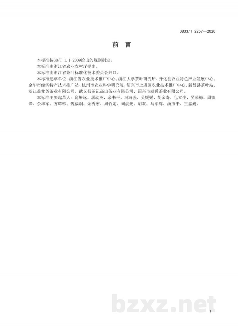 DB33/T 2257-2020茶树花加工技术规范 DB33/T 2257-2020茶树花加工技术规范