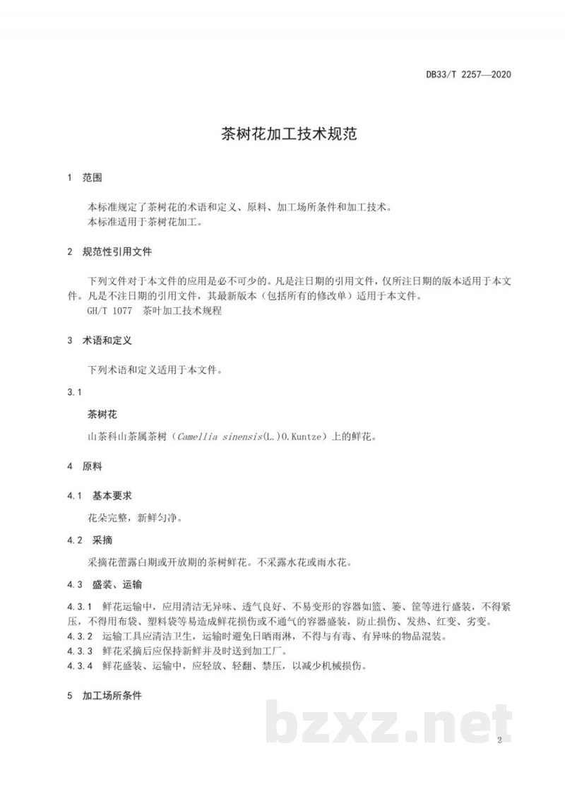DB33/T 2257-2020茶树花加工技术规范 DB33/T 2257-2020茶树花加工技术规范