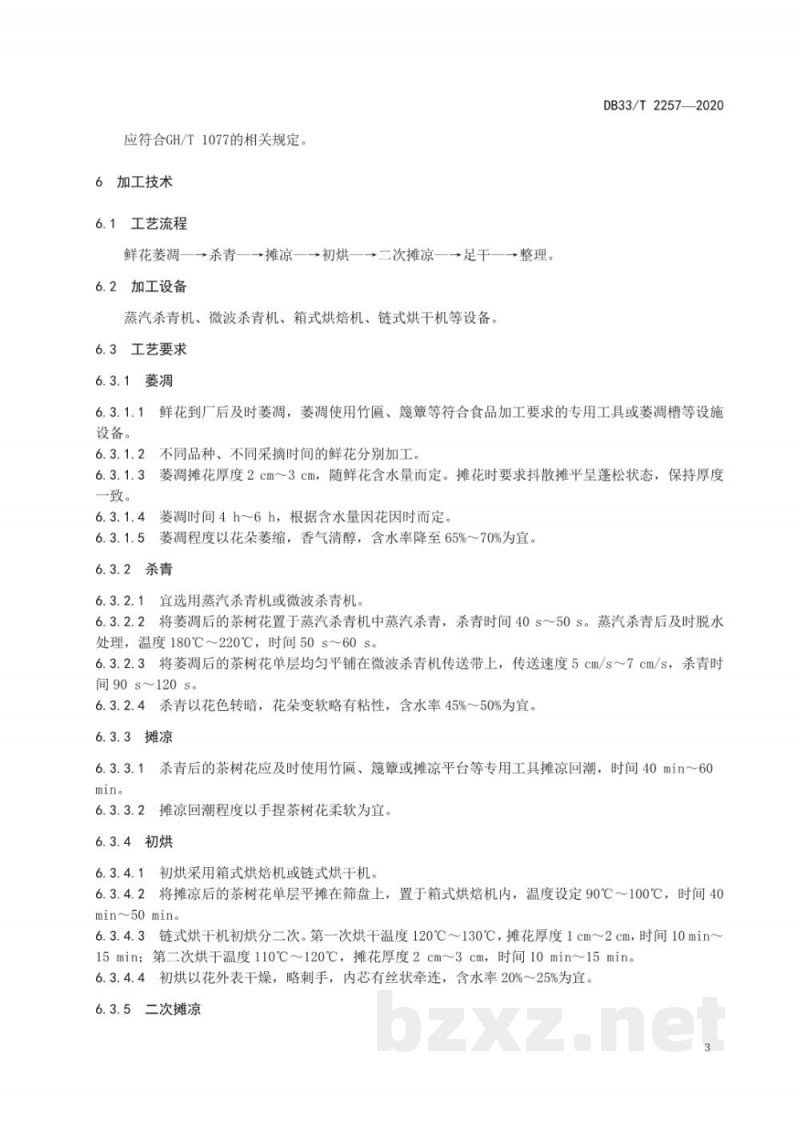 DB33/T 2257-2020茶树花加工技术规范 DB33/T 2257-2020茶树花加工技术规范