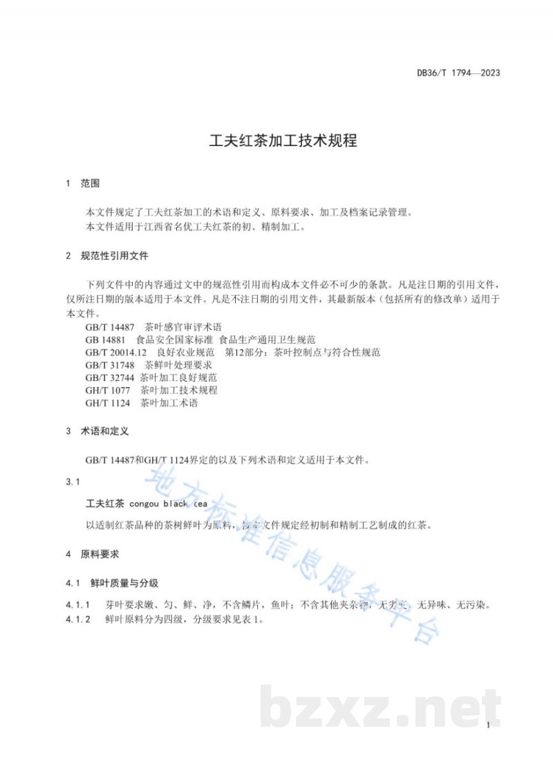 DB36/T 1794-2023工夫红茶加工技术规程 DB36/T 1794-2023工夫红茶加工技术规程