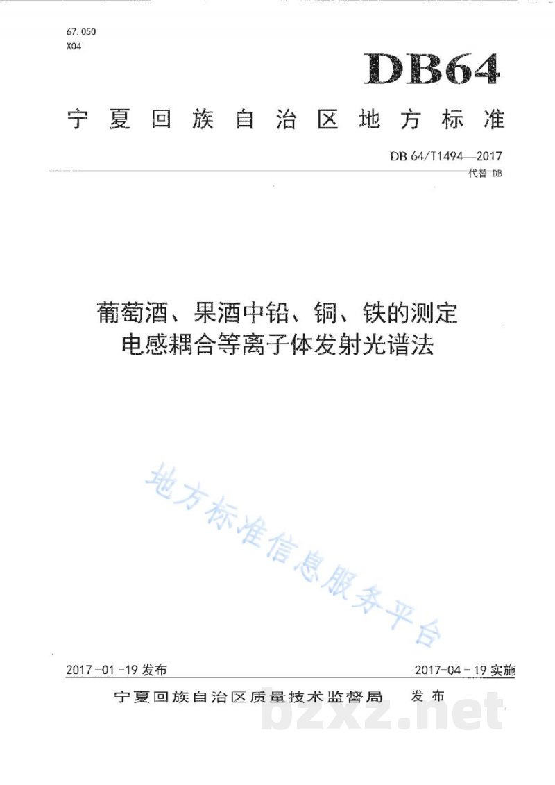 DB64/T 1494-2017葡萄酒、果酒中铅、铜、铁的测定 电感耦合等离子体发射光谱法 DB64/T 1494-2017葡萄酒、果酒中铅、铜、铁的测定 电感耦合等离子体发射光谱法