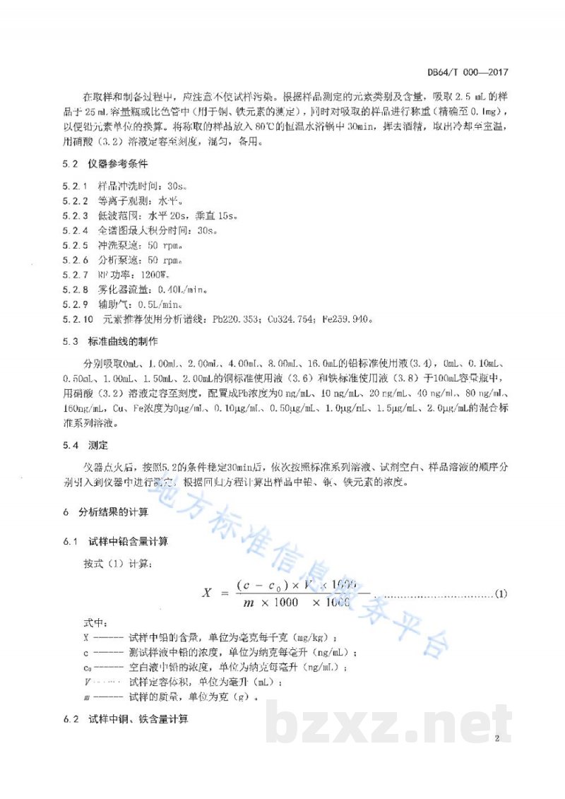 DB64/T 1494-2017葡萄酒、果酒中铅、铜、铁的测定 电感耦合等离子体发射光谱法 DB64/T 1494-2017葡萄酒、果酒中铅、铜、铁的测定 电感耦合等离子体发射光谱法