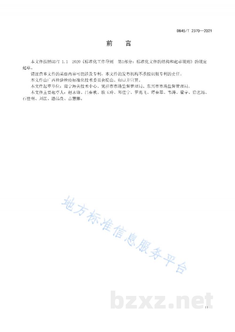 DB45/T 2370-2021边境口岸食品安全快速检测管理规范 DB45/T 2370-2021边境口岸食品安全快速检测管理规范