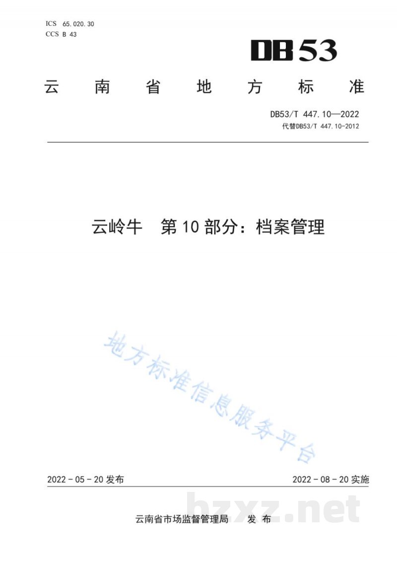 DB53/T 447.10-2022云岭牛 第10部分:档案管理 DB53/T 447.10-2022云岭牛 第10部分:档案管理