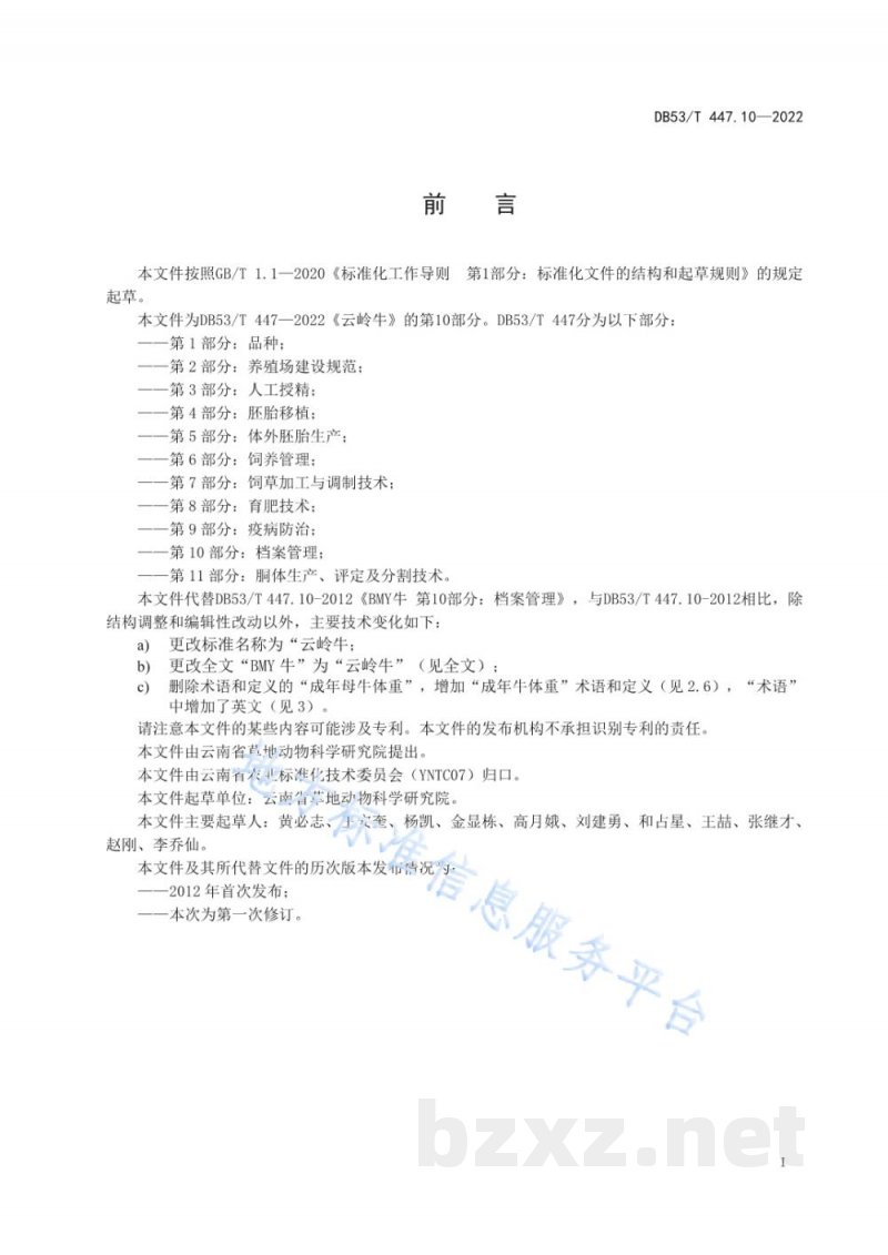 DB53/T 447.10-2022云岭牛 第10部分:档案管理 DB53/T 447.10-2022云岭牛 第10部分:档案管理