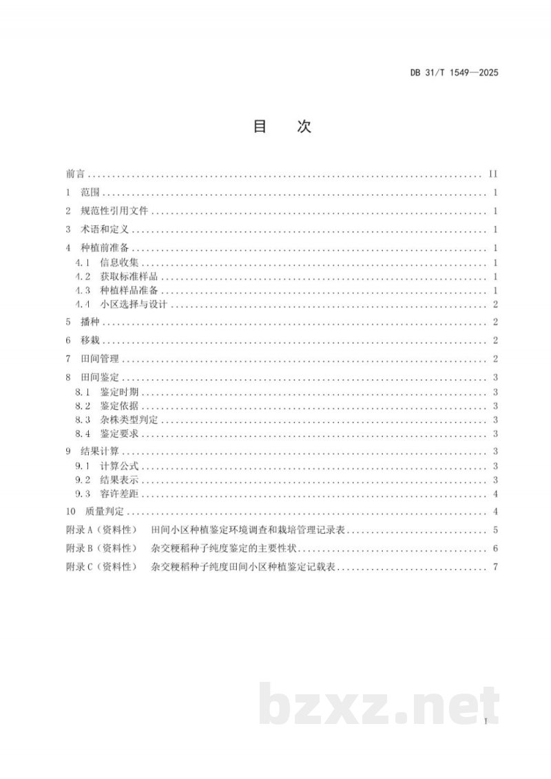 DB31/T 1549-2025杂交粳稻种子纯度田间种植鉴定技术规范 DB31/T 1549-2025杂交粳稻种子纯度田间种植鉴定技术规范