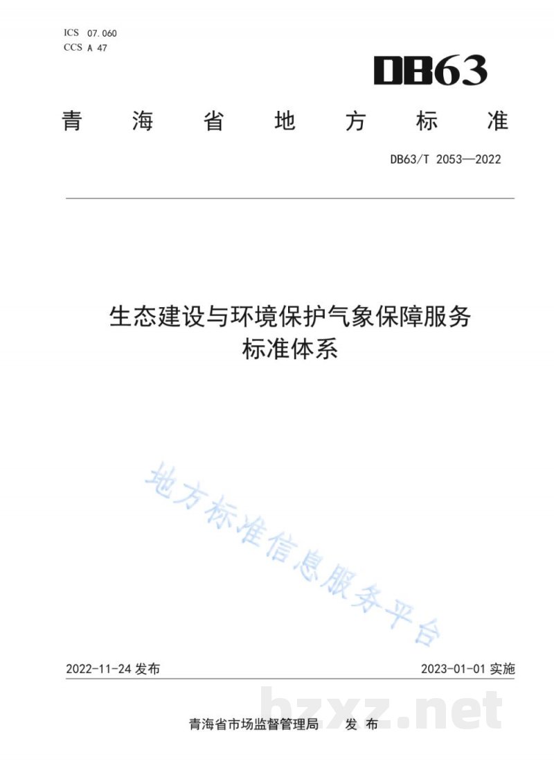 DB63/T 2053-2022生态建设与环境保护气象保障服务标准体系